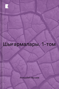 Шығармалары. 1-том